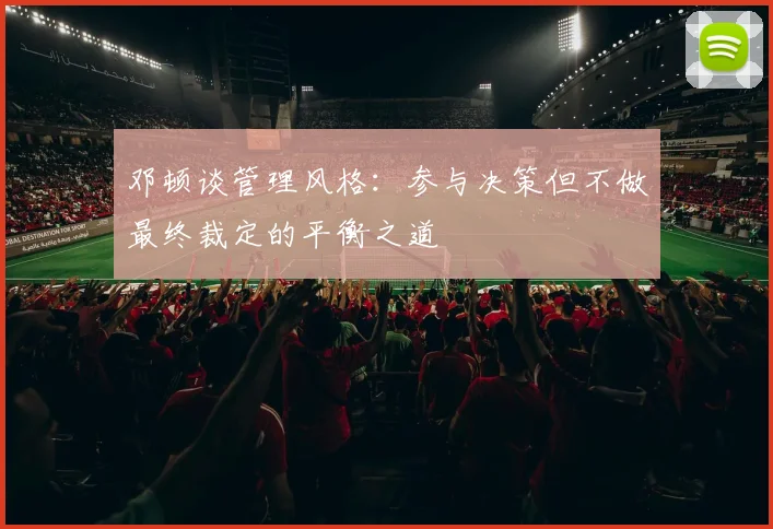 邓顿谈管理风格：参与决策但不做最终裁定的平衡之道