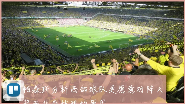 帕森斯分析西部球队更愿意对阵火箭而非森林狼的原因