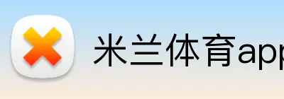 米兰体育app官网登录 logo